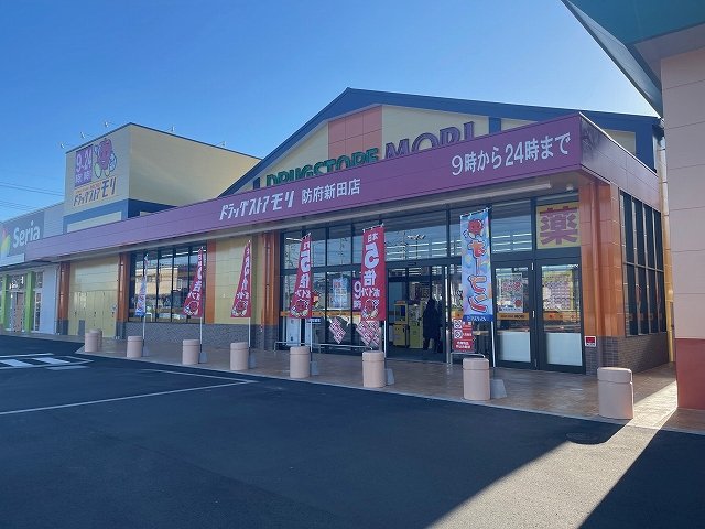 ドラッグストアモリ防府新田店まで1100m
