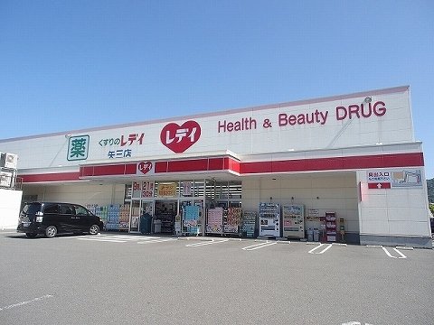 レディ薬局矢三店様まで800m