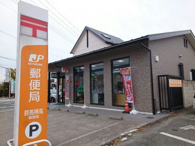 群馬棟高郵便局まで1200m