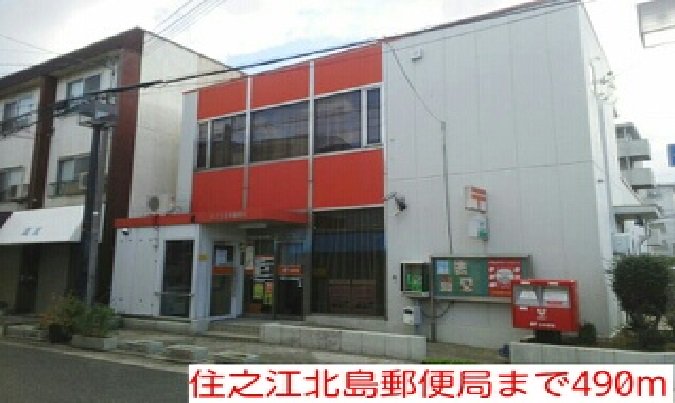 住之江北島郵便局まで490m
