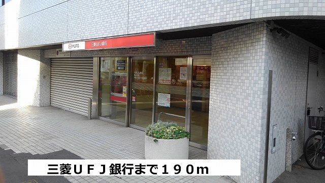 三菱ＵＦＪ銀行まで190m