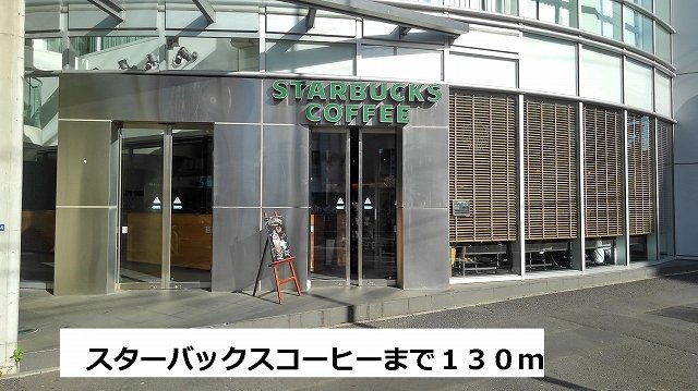 スターバックスまで130m