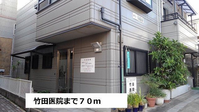 竹田医院まで70m