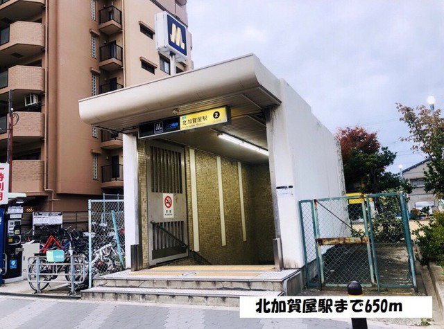 大阪メトロ四つ橋線　北加賀屋駅まで650m