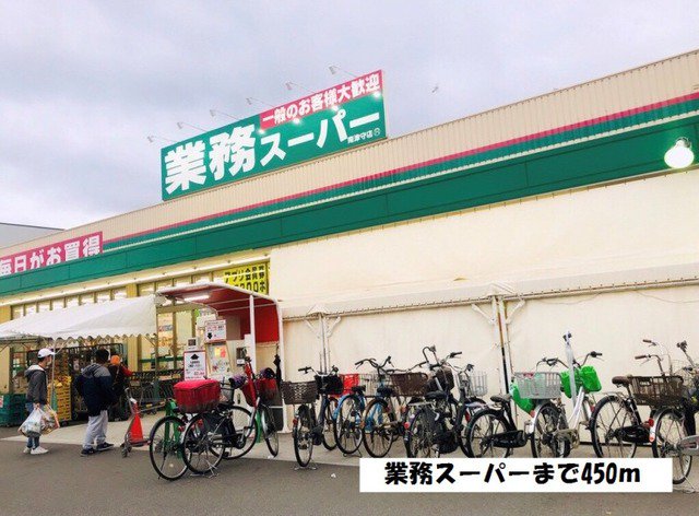 業務スーパー南津守店まで450m