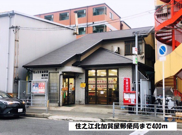住之江北加賀屋郵便局まで400m
