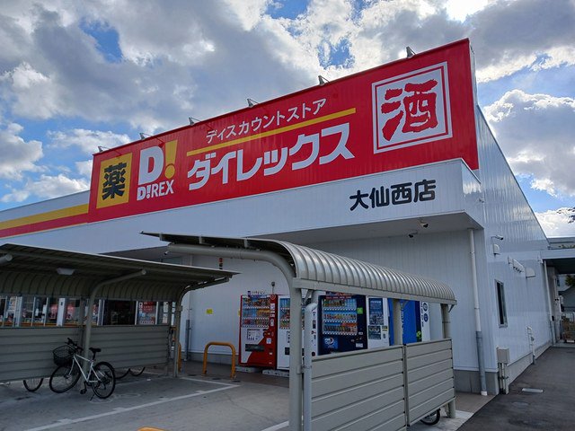 ダイレックス大仙西店まで700m
