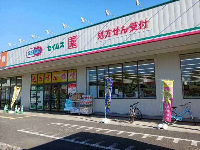 セイムスまで350m