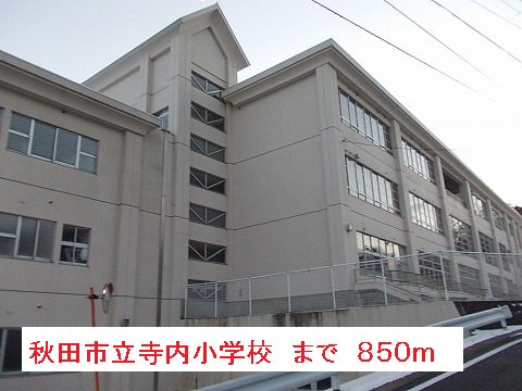 秋田市立寺内小学校まで850m
