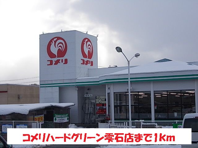 コメリハードグリーン雫石店まで1000m