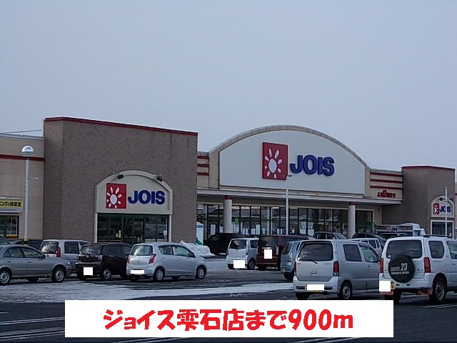 ジョイス雫石店まで900m