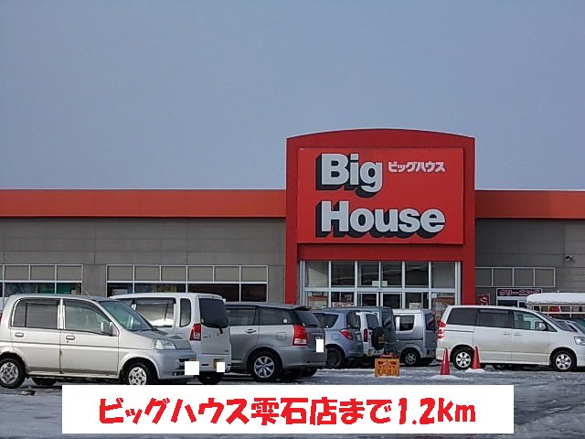 ビッグハウス雫石店まで1200m