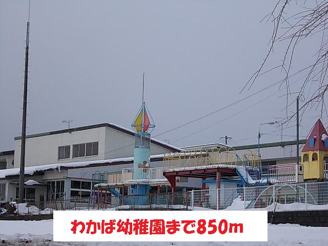 わかば幼稚園まで850m