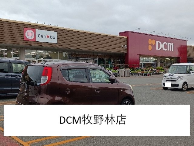 DCM牧野林店まで900m