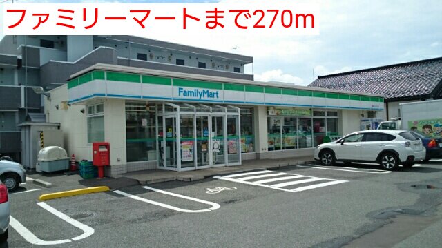 ファミリーマートまで270m