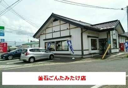釜石ごんた みたけ店まで190m