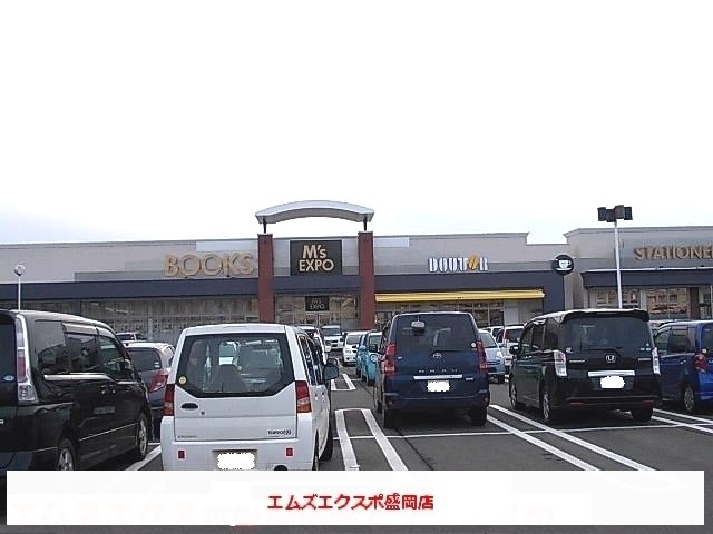 エムズエクスポ盛岡店まで700m