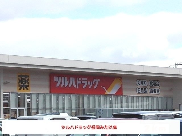 ツルハドラッグ盛岡みたけ店まで700m