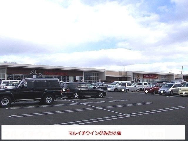 マルイチウィングみたけ店まで1200m