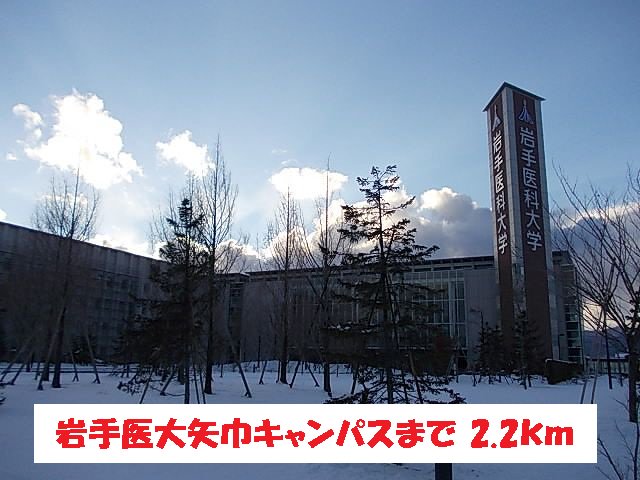 岩手医大矢巾キャンパスまで2200m