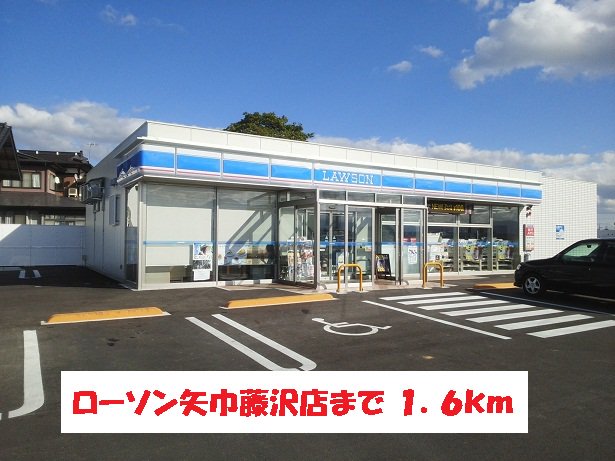 ローソン矢巾藤沢店まで1600m