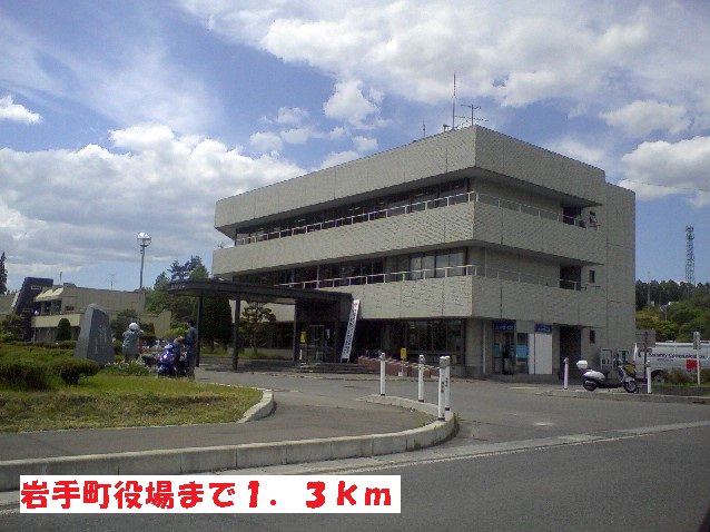 岩手町役場まで1300m
