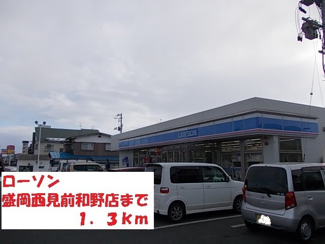 ローソン盛岡西見前和野店まで1300m