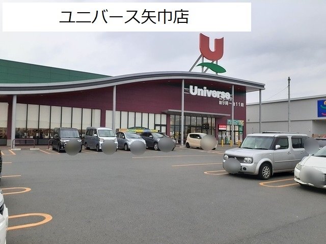 ユニバース矢巾店まで550m