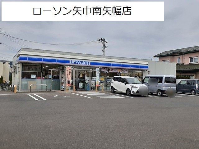 ローソン矢巾南矢幅店まで350m