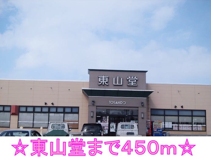 東山堂まで450m