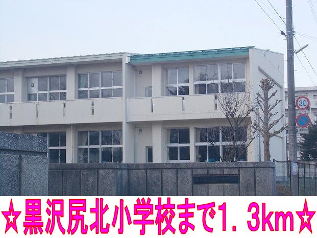 黒沢尻北小学校まで1300m