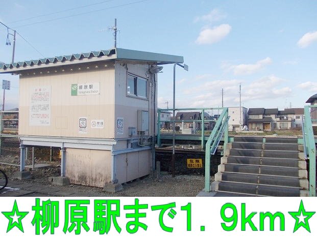 柳原駅まで1900m