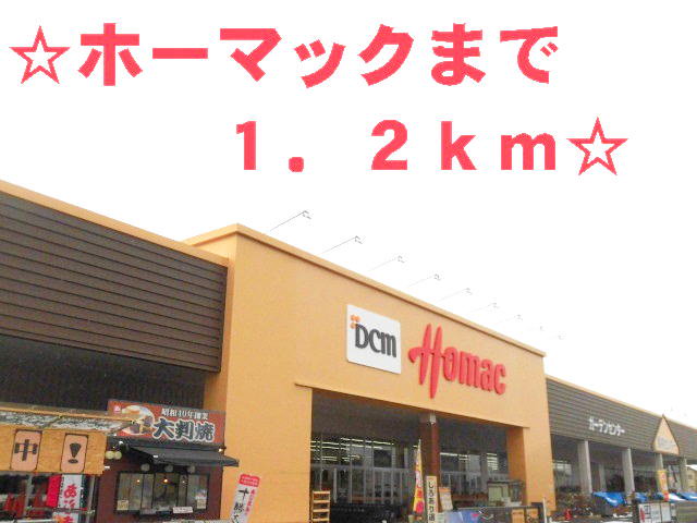 ホーマックまで1200m