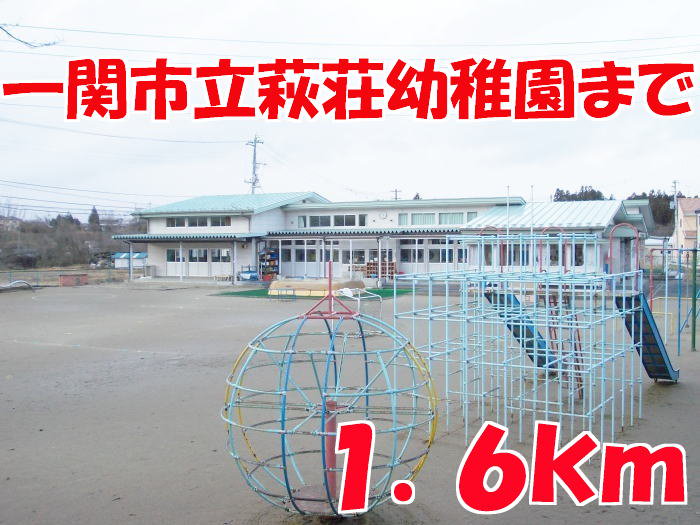 萩荘幼稚園まで1600m