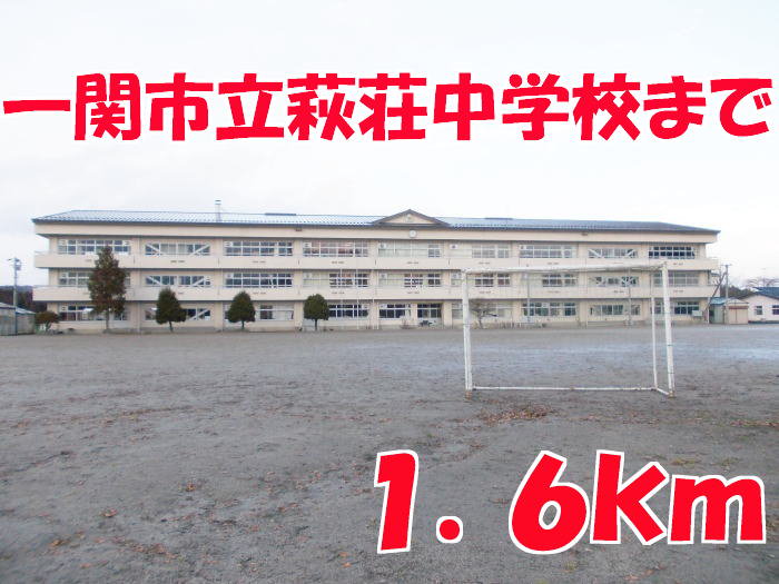萩荘中学校まで1600m
