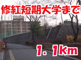 修紅短期大学まで1100m