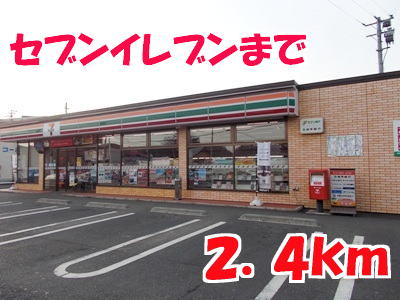 セブンイレブンまで2400m