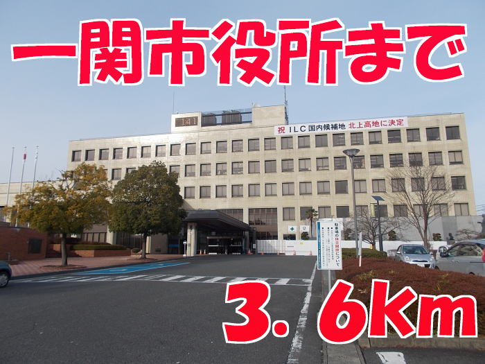 一関市役所まで3600m