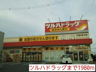 ツルハドラッグまで1980m
