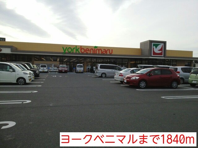 ヨークベニマルまで1840m