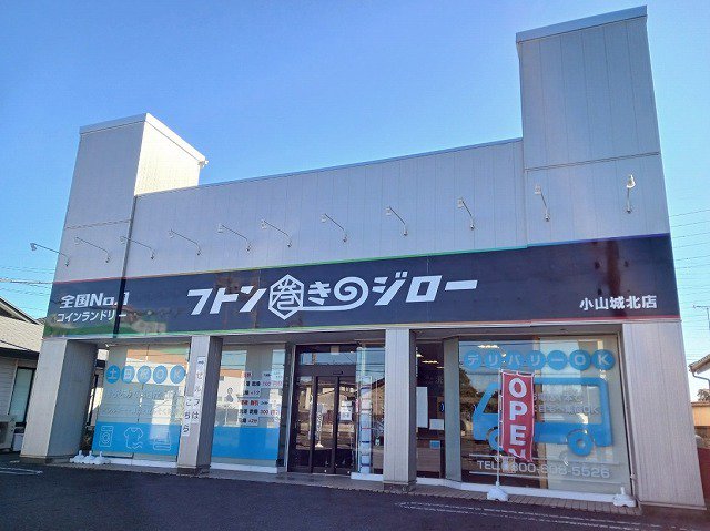 フトン巻きジロー小山城北店まで280m