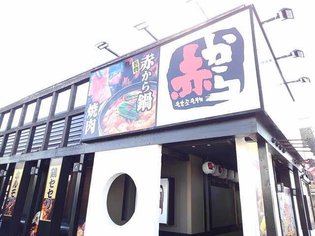 赤から　小山店まで270m