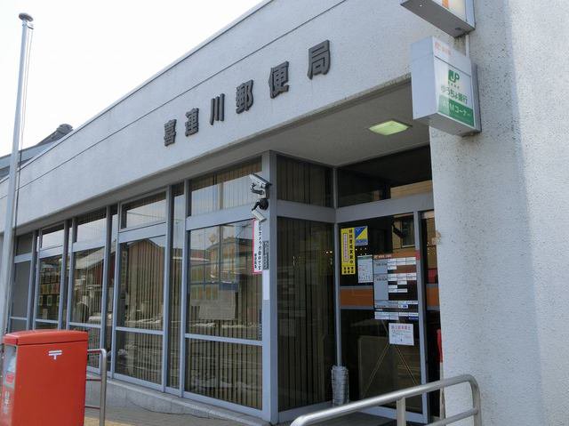 喜連川郵便局まで1200m