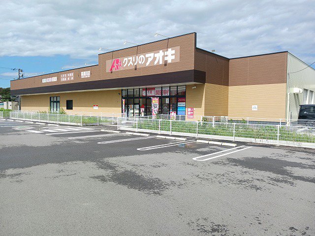 クスリのアオキ 喜連川店まで1400m