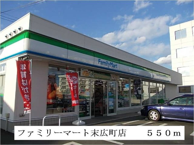 ファミリーマート末広町店まで550m