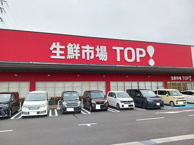 生鮮市場ＴＯＰインターパーク店まで350m
