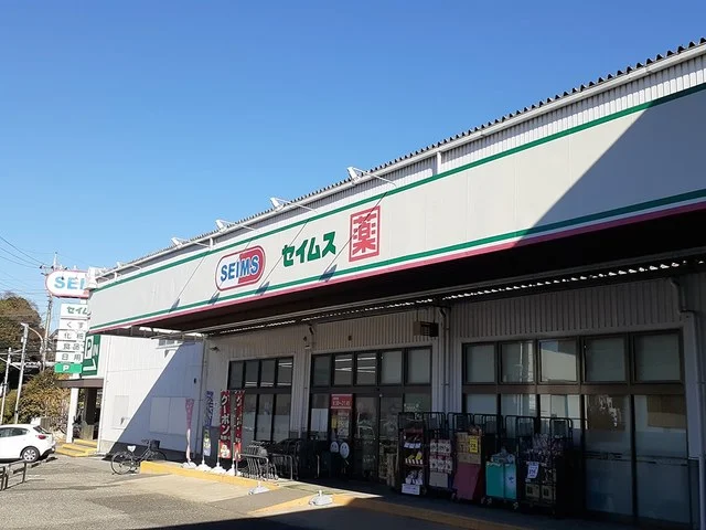 セイムスまで670m