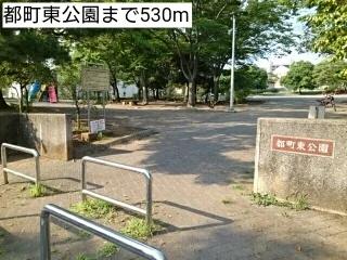 都町東公園まで530m