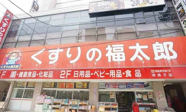 くすりの福太郎まで330m
