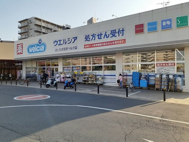 ウエルシアさいたま宮原ベルク店まで500m